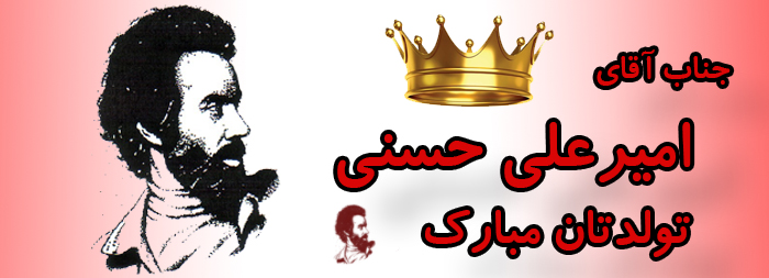 جناب آقای امیر علی حسنی تولدت مبارک